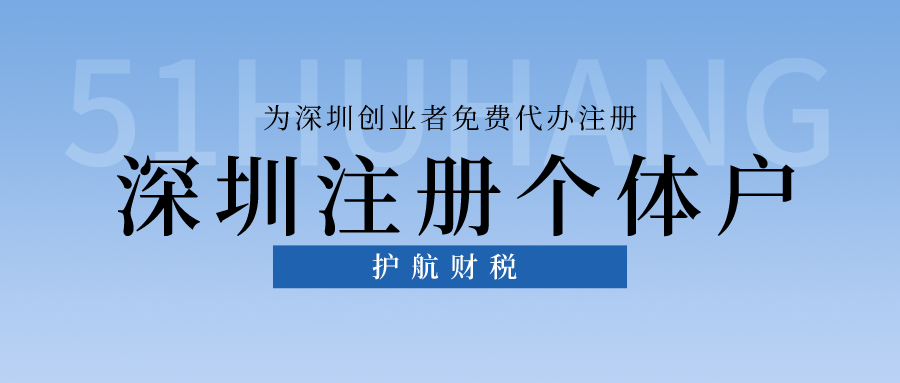 深圳注冊(cè)個(gè)體戶.png