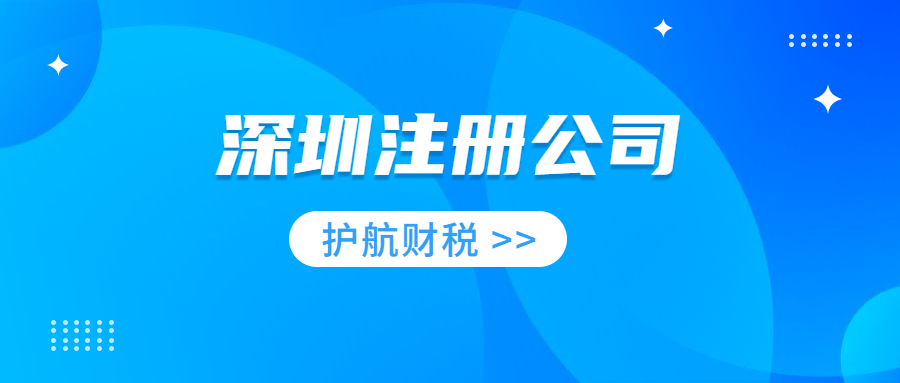 深圳注冊(cè)公司1.jpg