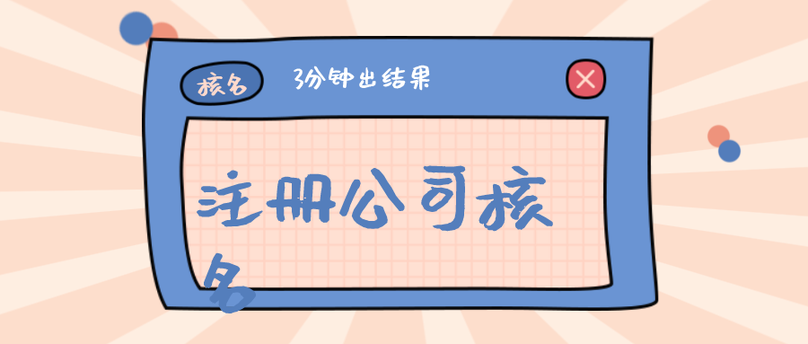 注冊(cè)公司核名.png