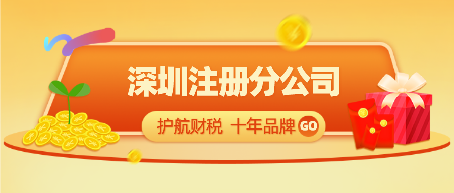 深圳注冊(cè)分公司.png
