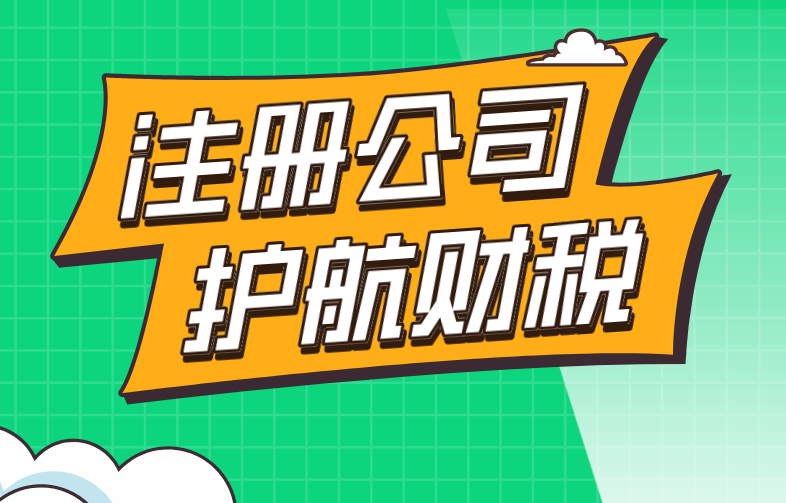 注冊公司-護(hù)航財稅2.png