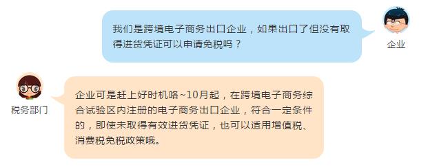 這些跨境電商出口貨物未取得進(jìn)貨憑證也可以免稅啦！