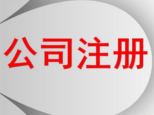 深圳公司怎么注冊？護(hù)航財稅