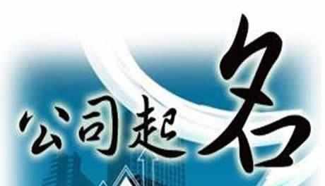 怎樣給公司取個好名字_護(hù)航財稅