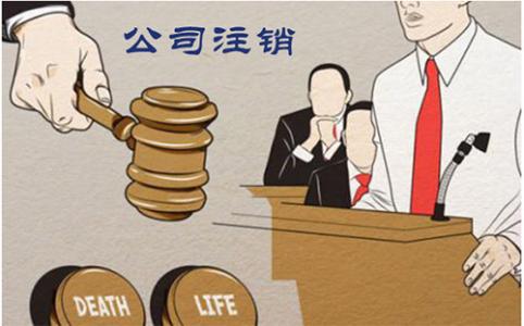 公司注銷為什么這么麻煩呢？護(hù)航財稅