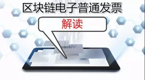 進來了解一下，區塊鏈電子普通發票解讀