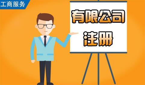 注冊(cè)公司的新政策，如何注冊(cè)一家新公司！護(hù)航財(cái)稅