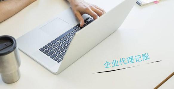 代辦深圳公司注冊，代理記賬一般都有哪些流程？