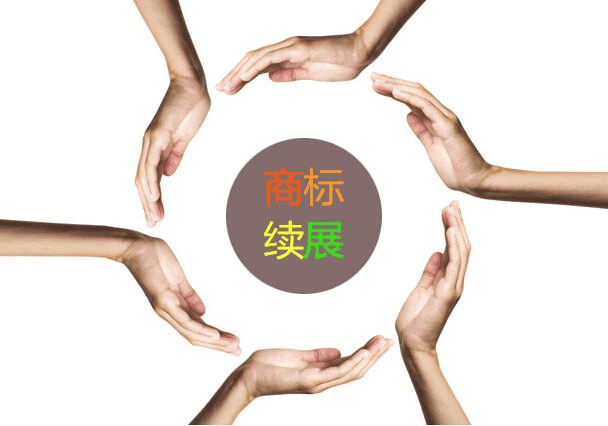 商標續(xù)展的辦理方式以及所需的資料_深圳財務公司