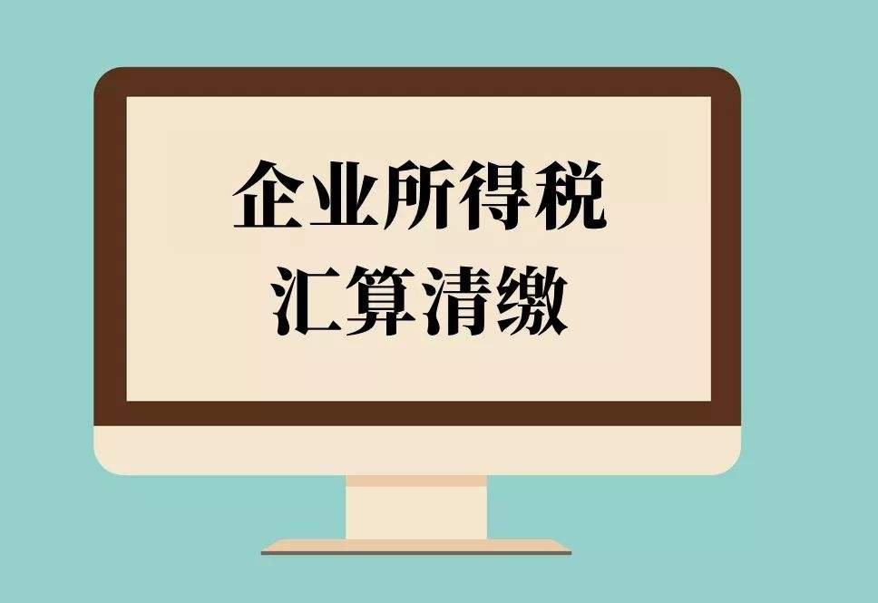 倒計時！2018年度企業(yè)所得稅匯算清繳申報，你完成了嗎？