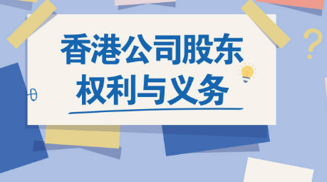 重點了解一下香港公司股東的權(quán)利與義務有哪些呢，護航財稅