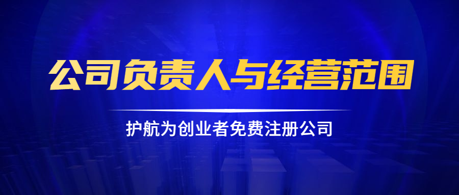 公司負責(zé)人與經(jīng)營范圍