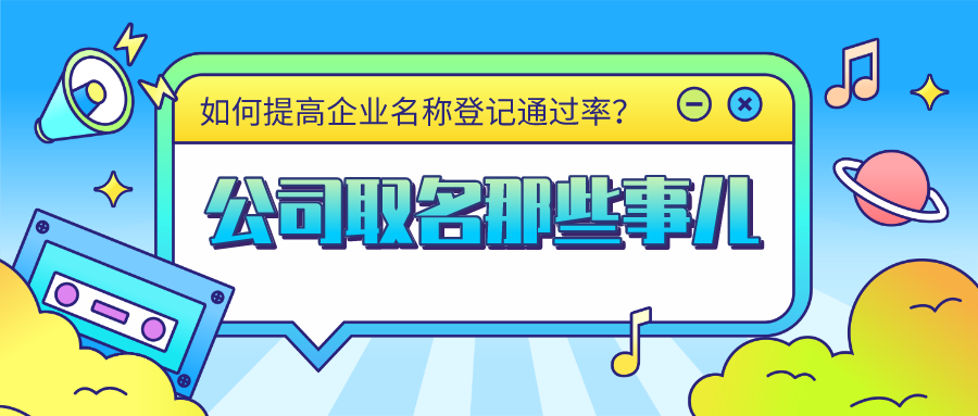 注冊公司名字隨便取？沈騰公司名字上熱搜？