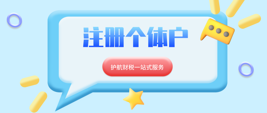 了解注冊個體戶的優(yōu)劣勢