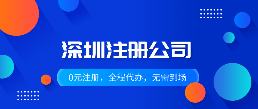 注冊深圳公司的地址有多種選擇，各有不同