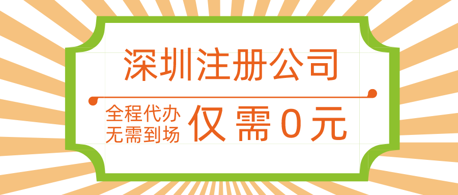  ?無地址注冊深圳公司要怎么申請辦理？