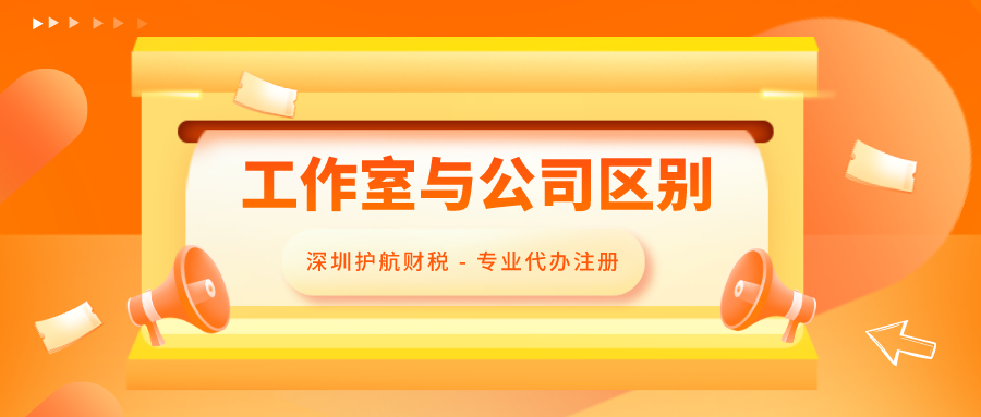 注冊個人工作室和注冊公司區別，全面解答