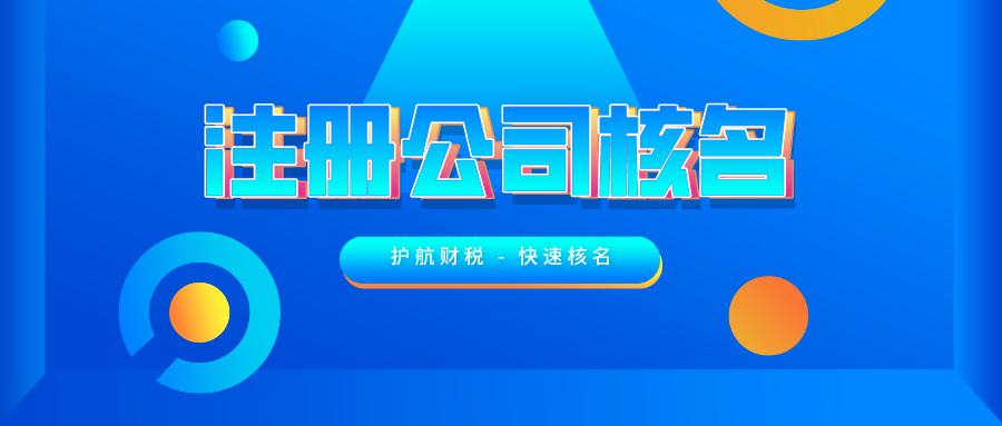 公司注冊時如何快速通過核名 ？