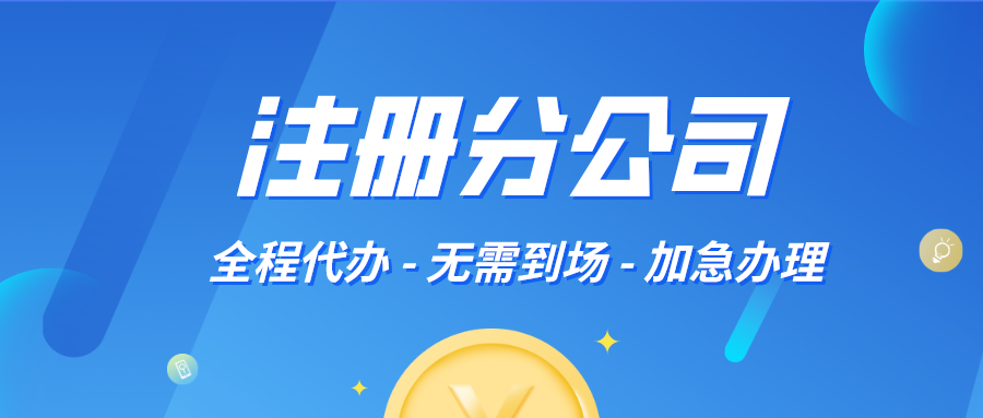深圳注冊分公司好處？注冊分公司流程及資料