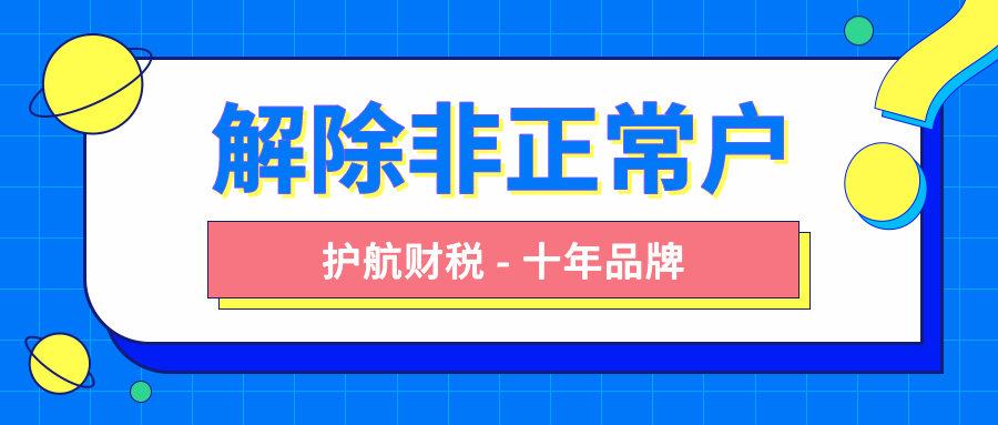 解除非正常戶要怎么做？有哪些流程步驟？