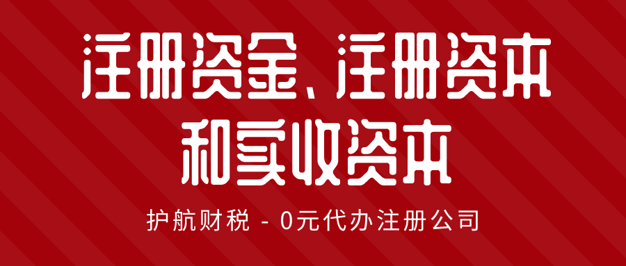 注冊資金、注冊資本和實(shí)收資本三者的區(qū)別?