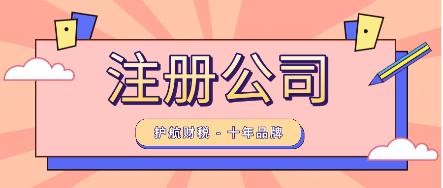 在深圳寶安區注冊公司有哪些要求和流程