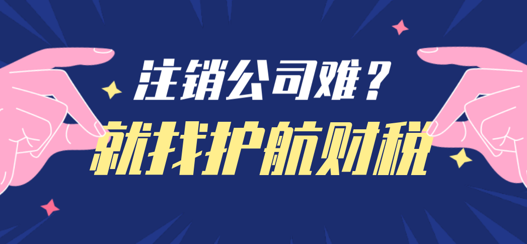注銷深圳公司為什么費(fèi)用會(huì)這么貴？親身經(jīng)驗(yàn)分享