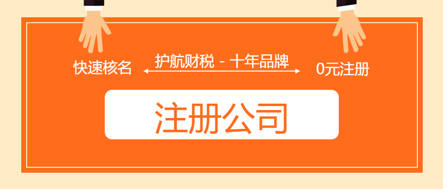 深圳注冊一般納稅人公司流程是怎樣的呢？讓你少走彎路