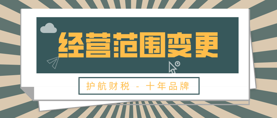 深圳增加企業(yè)經(jīng)營(yíng)范圍怎么操作