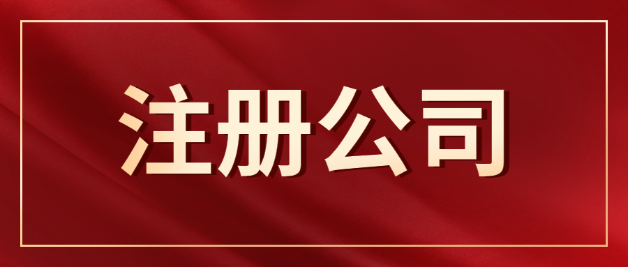 深圳注冊科技公司，注冊科技公司經營范圍填寫