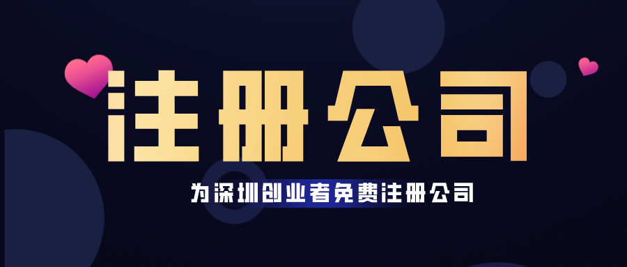 【深圳代辦注冊公司】深圳注冊公司辦理注冊公司