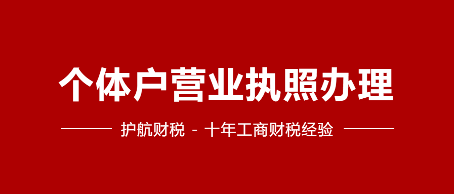 個(gè)體工商戶營業(yè)執(zhí)照怎么辦理