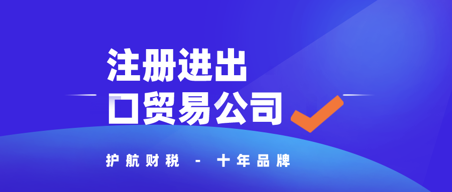 深圳注冊(cè)進(jìn)出口貿(mào)易公司資料？外國(guó)人注冊(cè)深圳公司流程