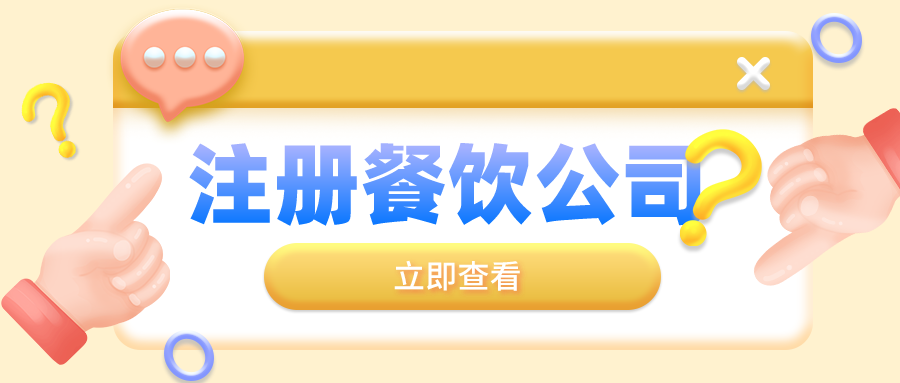 深圳注冊餐飲營業執照對于名稱的規定都有哪些呢？